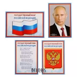 Набор мини-плакатов "Флаг, герб, гимн, президент" 4 шт., А4
