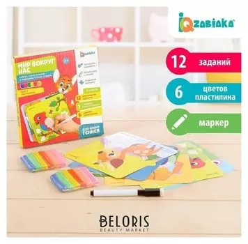 Набор «Мир вокруг нас», с пластилином и маркером «пиши-стирай», задания