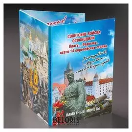 Набор монет "Столицы европейских государств, освобожденных советской армией" 14 пятёрок