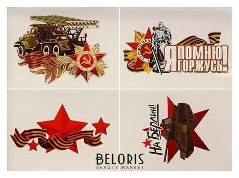 Набор наклеек "9 Мая - день победы" 140 х 203 мм, 4 шт.