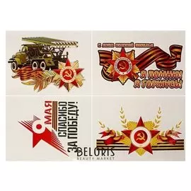 Набор наклеек "9 Мая - день победы 2" 140 х 203 мм, 4 шт.