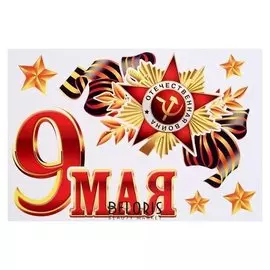 Набор наклеек для автомобиля "9 Мая" орден, георгиевская лента, 16,7 х 24,6 см