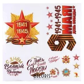 Набор наклеек на авто "9 мая" 11 шт.