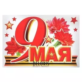 Набор наклеек на авто "9 Мая" красные гвоздики, 18 х 29 см