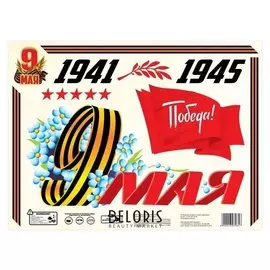 Набор наклеек на авто "9 мая: победа"