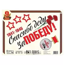 Набор наклеек на авто "9 мая: спасибо деду за победу"