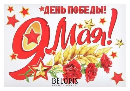 Набор наклеек на авто "День победы!" три гвоздики, 17 х 25 см