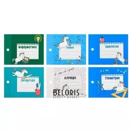 Набор наклеек на тетрадь «Единорог», 8 × 11 см