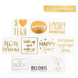 Набор наклеек‒переводок с фольгированием «Для тебя», 10 × 10 см