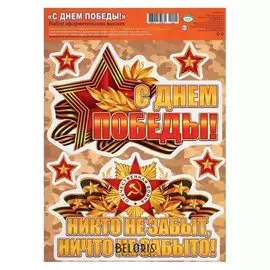 Набор наклеек "С днём победы!" камуфляж, А4