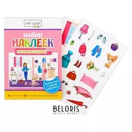 Набор наклеек с раскраской «Маленькая модница», 14.5 × 21 см
