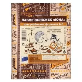 Набор обложек ПЭ 5шт 226*430мм 150мкм ЮНА для учебника формата А5, универс.