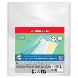 Набор обложек ПП 10шт 212*395мм 100мкм Erichkrause "Glossy Clear" для тетр и дневн, с кл. кр