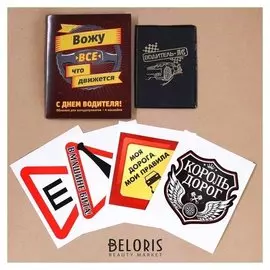 Набор: обложка для автодокументов и 4 наклейки "С днем водителя"