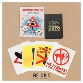 Набор: обложка для автодокументов и 4 наклейки "Автодокументы новичка"