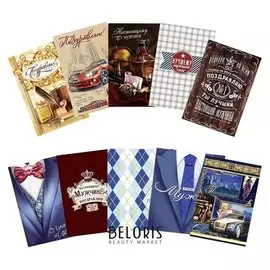 Набор открытки мужские «Для самых лучших мужчин»