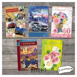 Набор открыток «Поздравительные» 5 шт