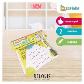 Набор пиши-стирай «Быстрый счёт»