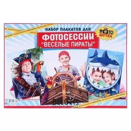 Набор плакатов для фотосессий "Весёлые пираты" А2