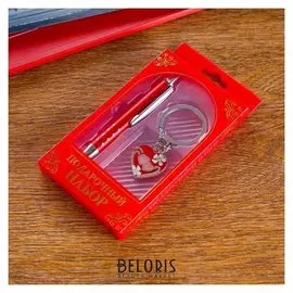 Набор подарочный 2в1 (Ручка, брелок сердечко)