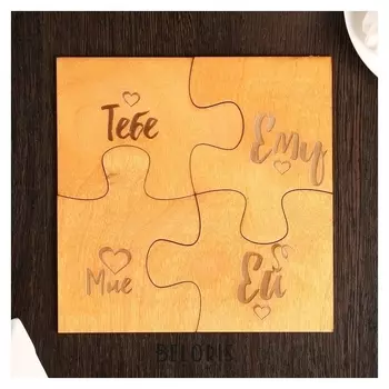 Набор подставок под горячее "Пазл. тебе, ему, мне, ей"