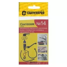 Набор прокладок "Сантехник № 14", для однорычажного кухонного смесителя, 35 мм
