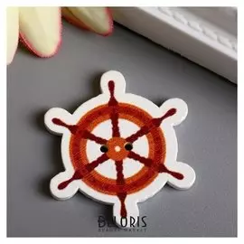 Набор пуговиц для творчества дерево "Штурвал пиратского корабля" набор 15 шт 2,9х2,6 см