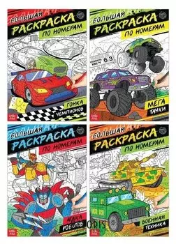 Набор раскрасок по номерам «Для мальчиков», 4 шт., по 16 стр.