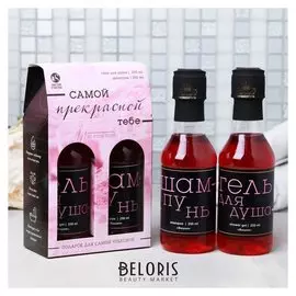 Набор "Самой прекрасной тебе" гель для душа вино, шампунь вино