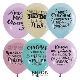 Набор шаров 12" «Ты мое счастье», пастель, 2-сторонний, набор 50 шт