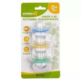 Набор силиконовых классических пустышек, 3 шт., от 0 мес.