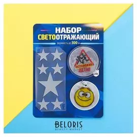 Набор светоотражателей «Звёзды»: брелок, значок, термонаклейки 3 шт