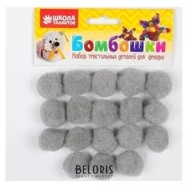 Набор текстильных деталей для декора «Бомбошки» 18 шт. набор, размер 1 шт: 2,5 см, цвет серый