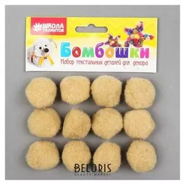 Набор текстильных деталей для декора «Бомбошки» 12 шт. набор, размер 1 шт: 3 см, цвет телесный