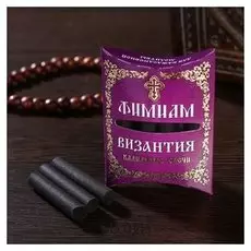 Набор традиционных русских благовоний фимиам «Византия», малые
