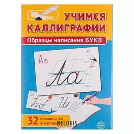 Набор "Учимся каллиграфии" образцы написания букв, 32 стр., А4