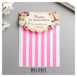 Набор уголков с кармашком для фотографий 102 уголка "Розовые" 10,3х14,8 см