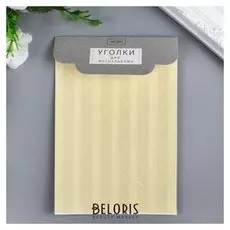 Набор уголков с кармашком для фотографий 102 уголка "Сливки с прозр. плёнкой" 10,3х15,1 см