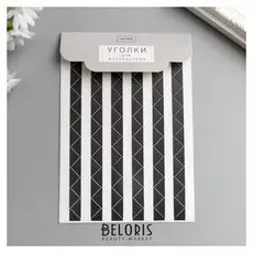 Набор уголков с кармашком для фотографий 102 уголка "Чёрные" 10,3х15,1 см