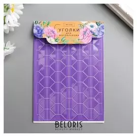 Набор уголков с кармашком для фотографий 102 уголка "Фиолет с прозр. плёнкой" 10,3х14,8 см