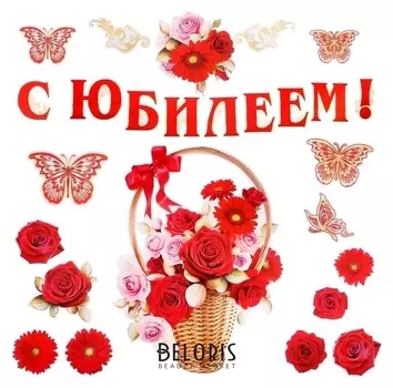 Набор украшений на скотче "С юбилеем!" корзина с розами