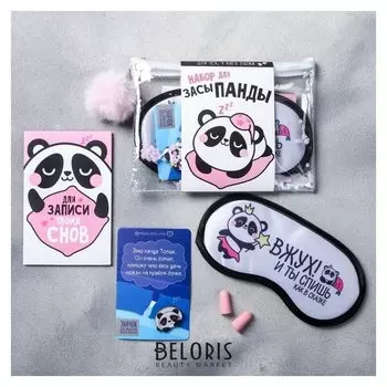 Набор в косметичке «Для засыпанды», 7 предметов