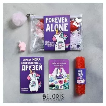 Набор в косметичке «Forever Alone», 6 предметов