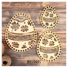 Набор заготовок для вязания "Яйцо пасхальное №2" (3 в 1), донышко, 15×12, 20×16, 25×20 см