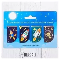 Набор закладок для книг "Для космических знаний"