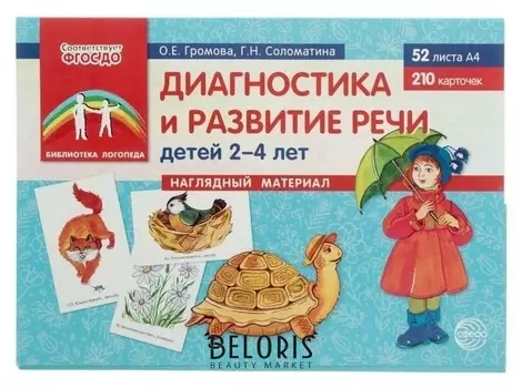 Наглядный материал "Для развития речи детей 2–4 лет" 52 листа А4, 210 карточек