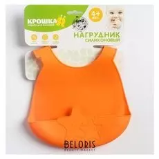 Нагрудник детский, силиконовый "Звездочки"