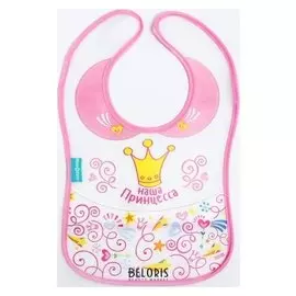 Нагрудник непромокаемый «Наша принцесса», на липучке