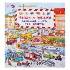 Найди и покажи Мир транспорта