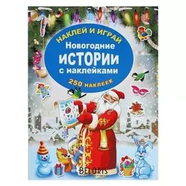 Наклей и играй «Новогодние истории с наклейками»